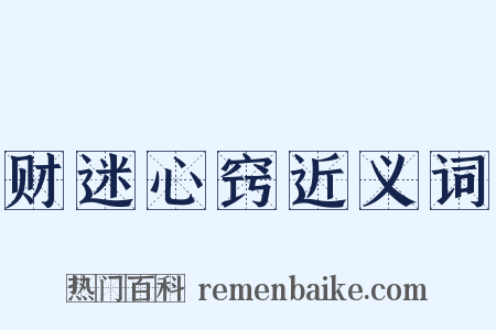 财迷心窍近义词是什么意思的图片